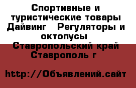 Спортивные и туристические товары Дайвинг - Регуляторы и октопусы. Ставропольский край,Ставрополь г.